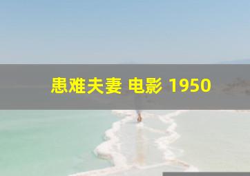 患难夫妻 电影 1950